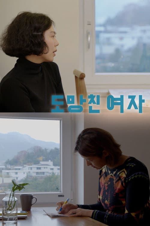 도망친 여자 (2020) poster