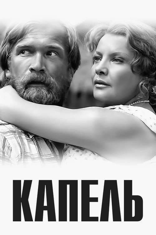 Капель (1982) poster