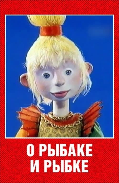 О рыбаке и рыбке (2002) poster