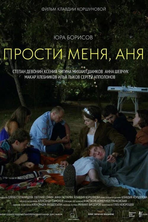 Прости меня, Аня (2022) poster