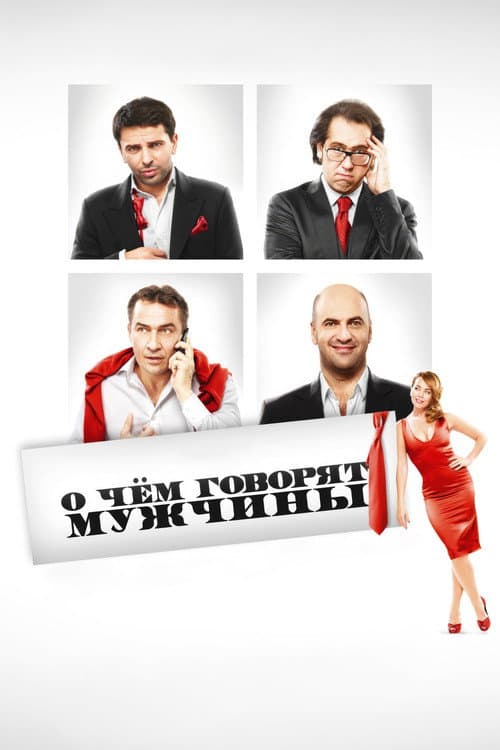 O Chyom Govoryat Muzhchiny (2010) poster