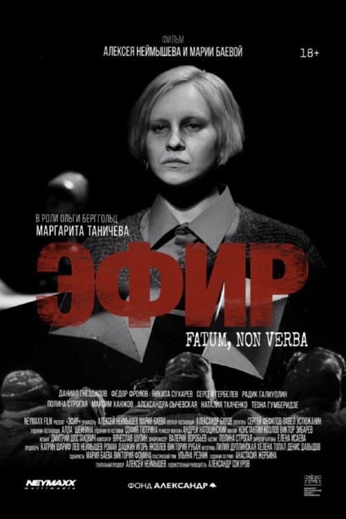 Эфир (2026) poster