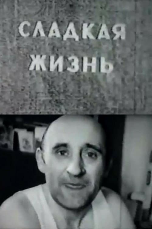 Сладкая жизнь (1965) poster