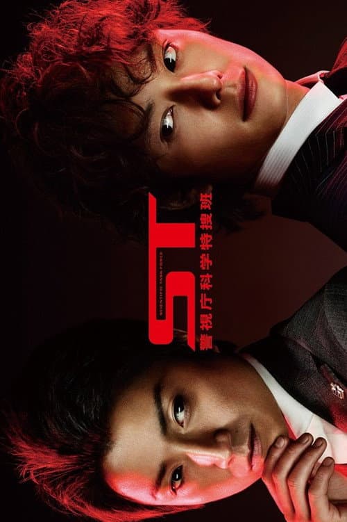 ST Keishichou Kagaku Tokusou-han (2013) poster