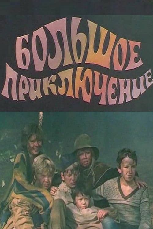 Большое приключение (1985) poster