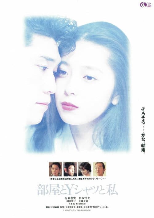 部屋とYシャツと私 (1993) poster
