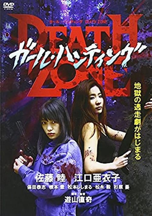 ガール・ハンティング / Death Zone (2015) poster