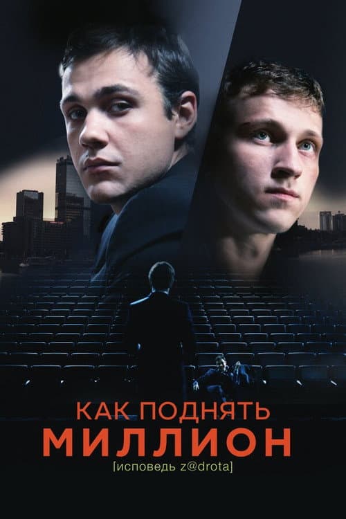 Как поднять миллион. Исповедь Z@drota (2016) poster