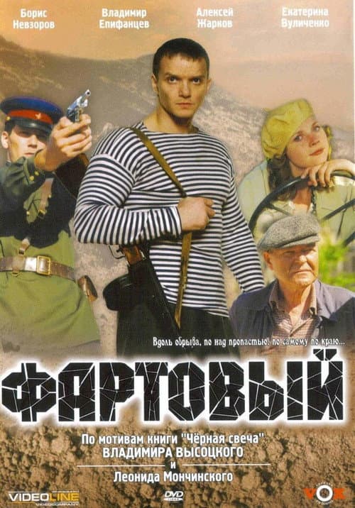 Fartovyy (2006) poster