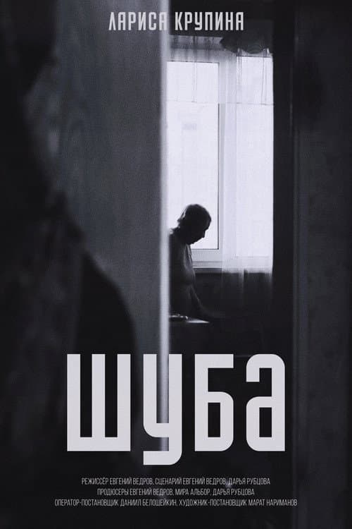 Шуба (2023) poster