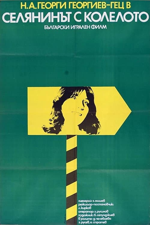 Селянинът с колелото (1974) poster