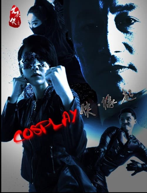 COSPLAY侠·缘起 (2016) poster