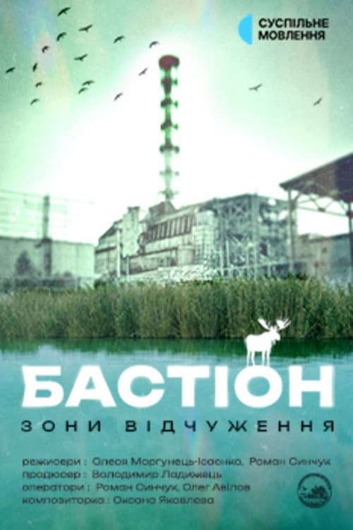 Бастіон зони відчуження (2026) poster