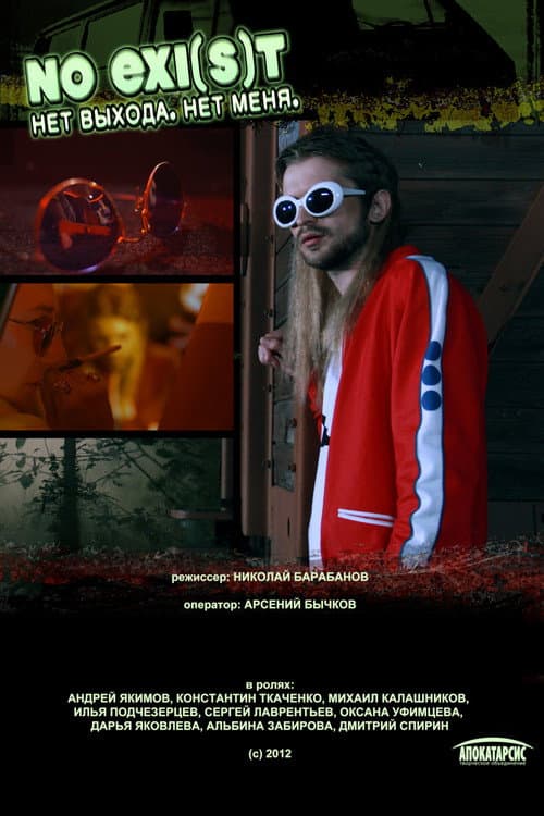 NO EXI(s)T / Нет выхода. Нет меня (2012) poster