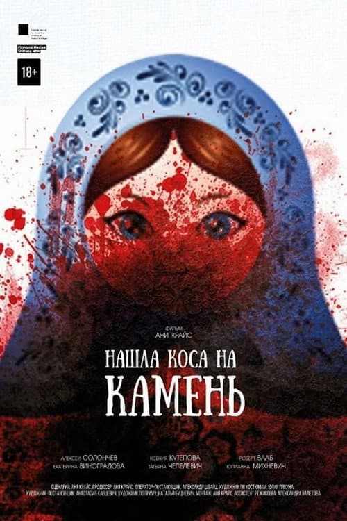 Нашла коса на камень (2017) poster