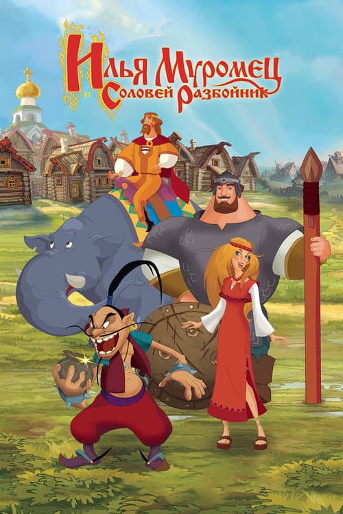Илья Муромец и Соловей Разбойник (2007) poster