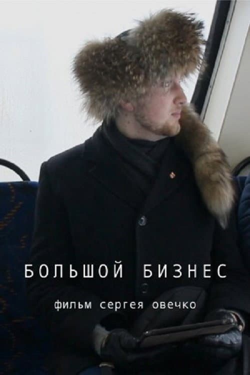 Большой бизнес (2019) poster