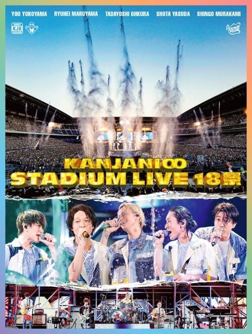 KANJANI∞ STADIUM LIVE 18祭 (2022) poster