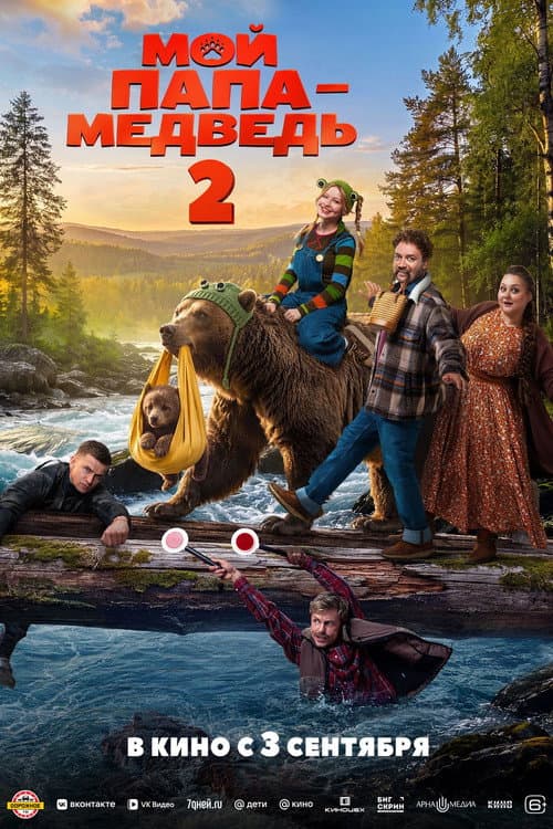 Мой папа — медведь 2 (2026) poster