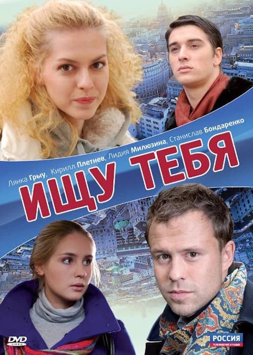 Ищу тебя (2010) poster