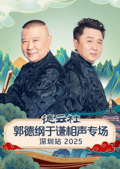 德云社郭德纲于谦相声专场深圳站 2025 (2026) poster