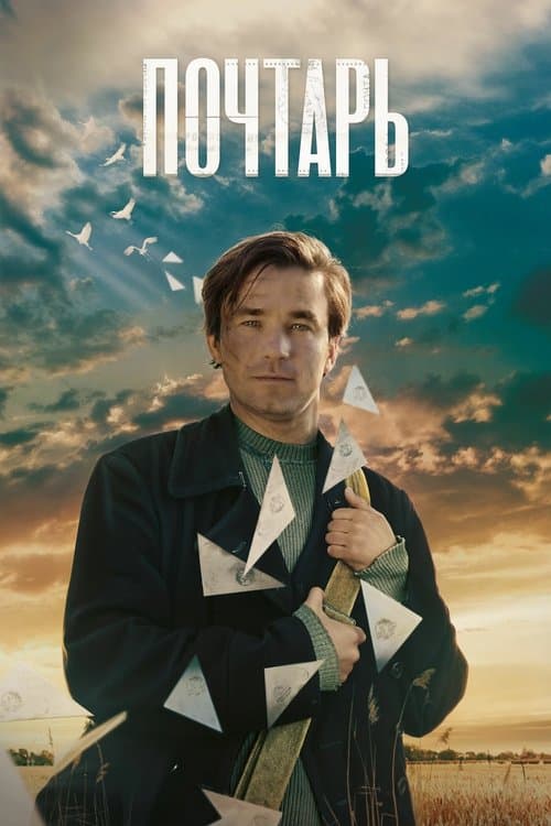 Почтарь (2025) poster
