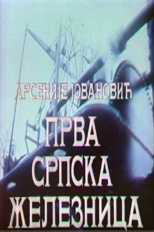 Prva srpska železnica (1979) poster