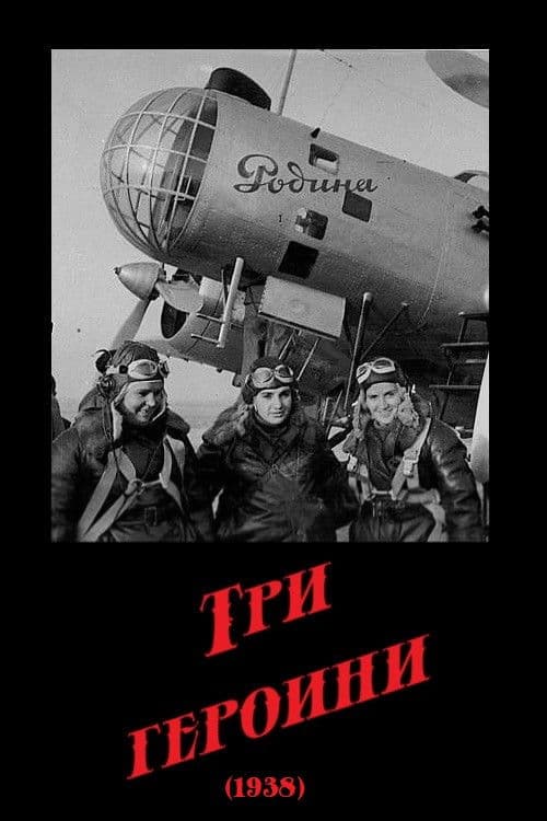 Три героини (1938) poster