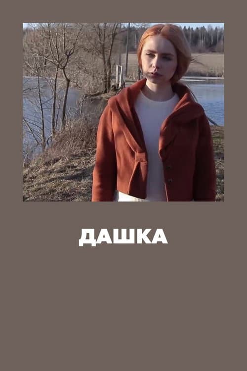 Дашка (2020) poster