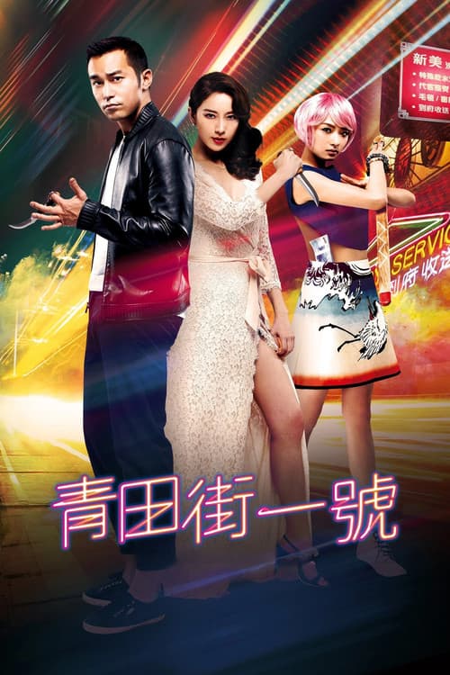 Qingtian Jie Yi Hao (2015) poster