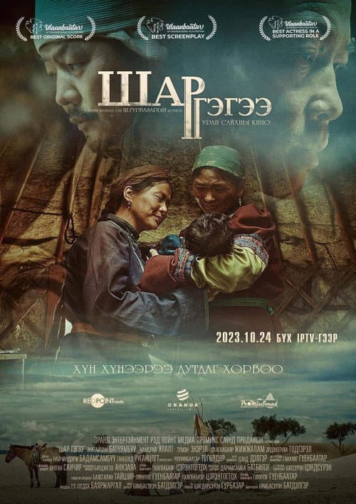 Шар гэгээ (2023) poster