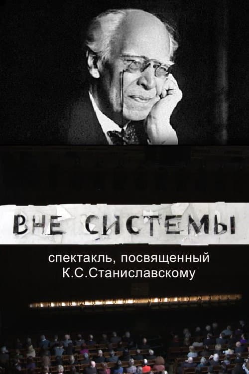 Вне системы (2013) poster