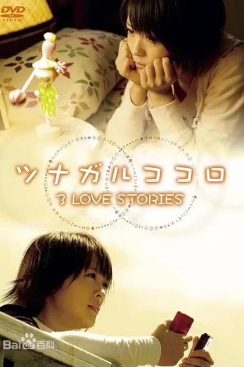 ツナガルココロ 3 LOVE STORIES (2007) poster