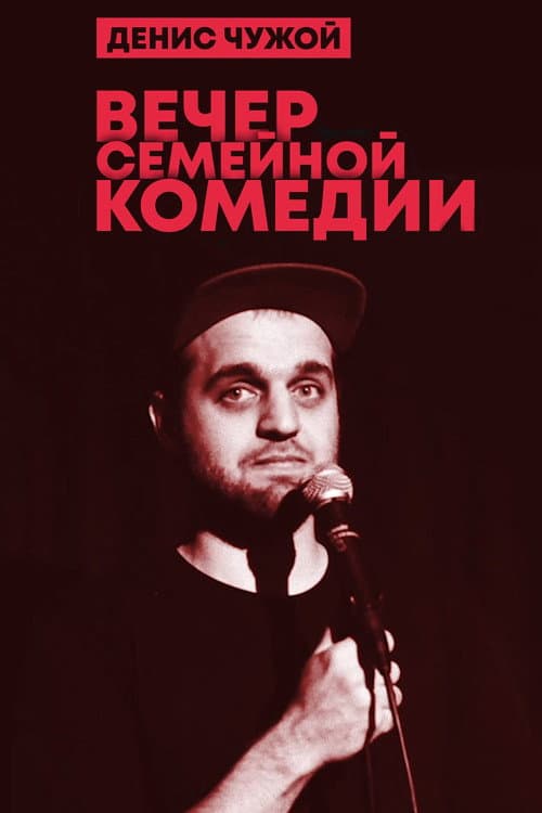 Денис Чужой: Вечер семейной комедии (2020) poster