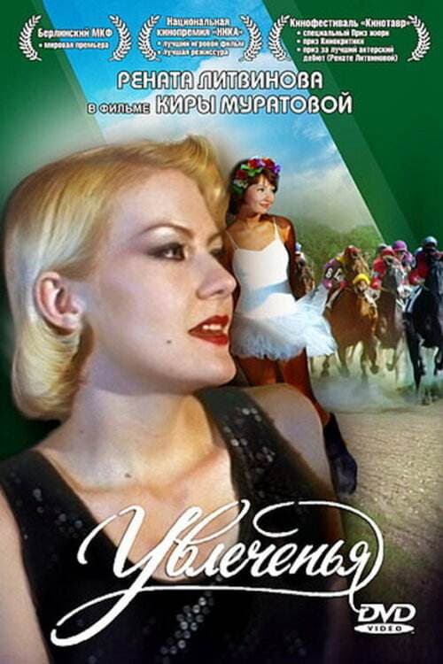Увлеченья (1994) poster