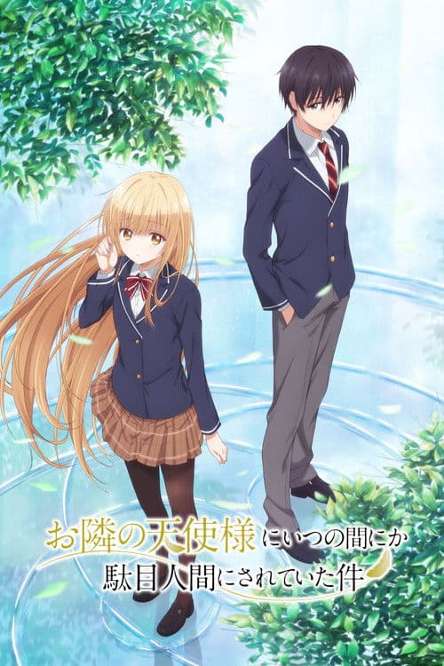 お隣の天使様にいつの間にか駄目人間にされていた件 (2023) poster