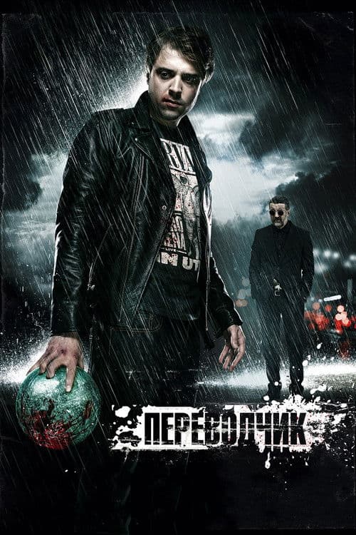 Переводчик (2015) poster