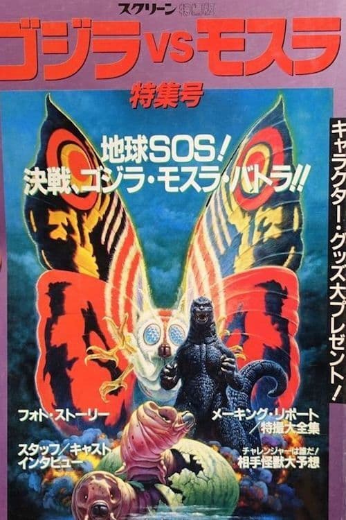 Making of Godzilla vs. Mothra (2010) poster