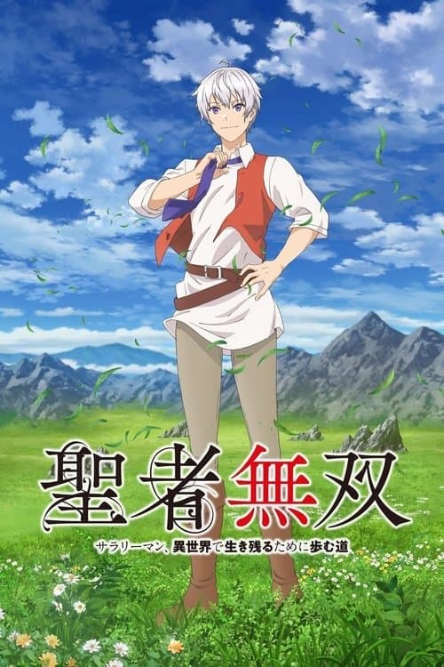 聖者無双～サラリーマン、異世界で生き残るために歩む道～ (2023) poster