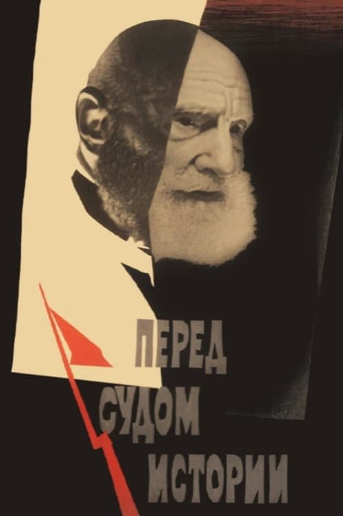 Перед судом истории (1965) poster