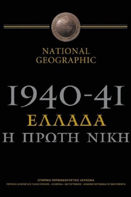 1940-41: Greece, the First Victory (2001) poster