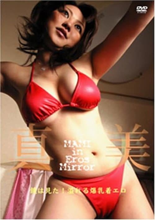 プライベートファイル 真美 File NO.7 (2005) poster