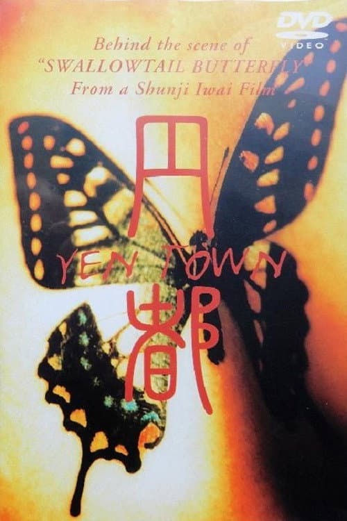 円都 YEN TOWN (1996) poster