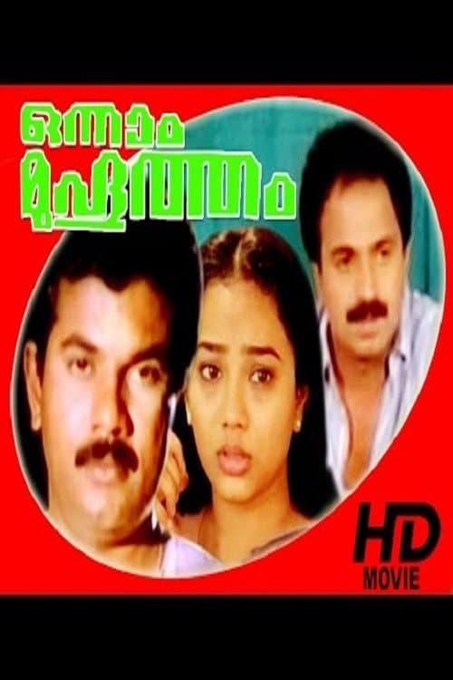 Onnaam Muhurtham (1991) poster