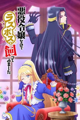 悪役令嬢なのでラスボスを飼ってみました (2022) poster