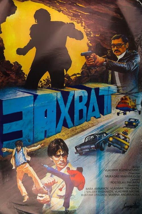 Захват (1982) poster