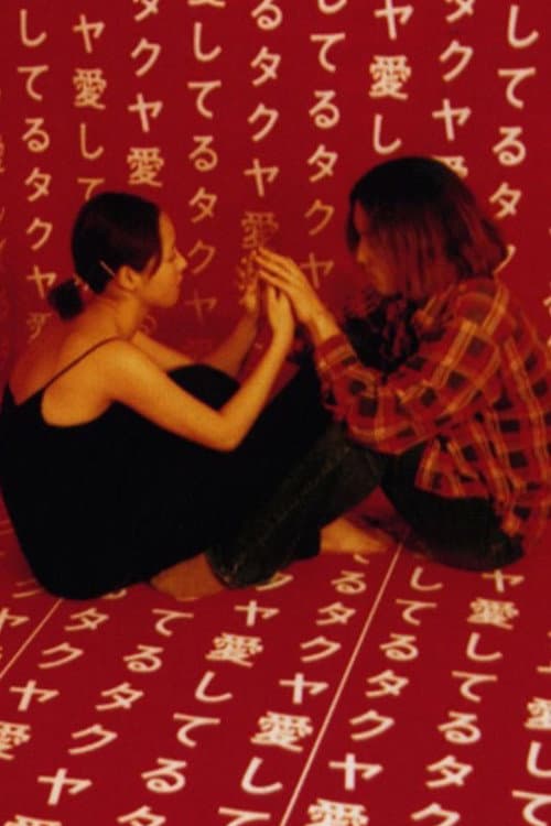 Short Cut Lovers (1996) poster