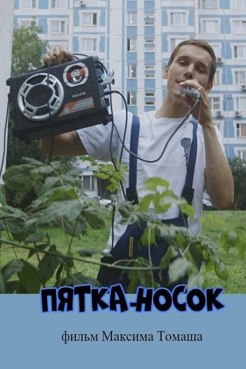Пятка-носок (2019) poster