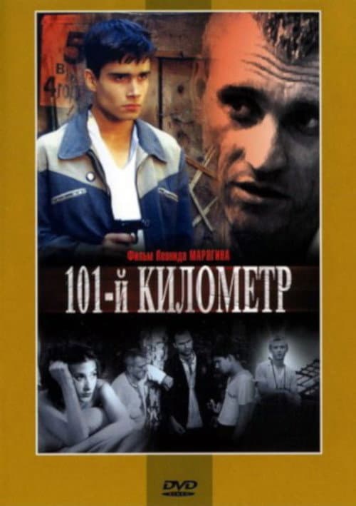 101-й километр (2001) poster
