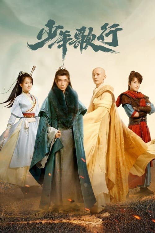 少年歌行 (2022) poster